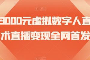 【2023.11.12】价值3000元虚拟数字人直播技术直播变现全网首发百度网盘免费下载-芽米宝库