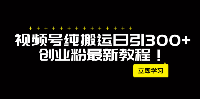 图片[1]-【2023.11.12】外面卖2580视频号纯搬运日引300+创业粉最新教程！百度网盘免费下载-芽米宝库