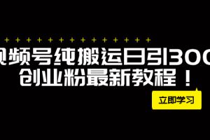 【2023.11.12】外面卖2580视频号纯搬运日引300+创业粉最新教程！百度网盘免费下载-芽米宝库