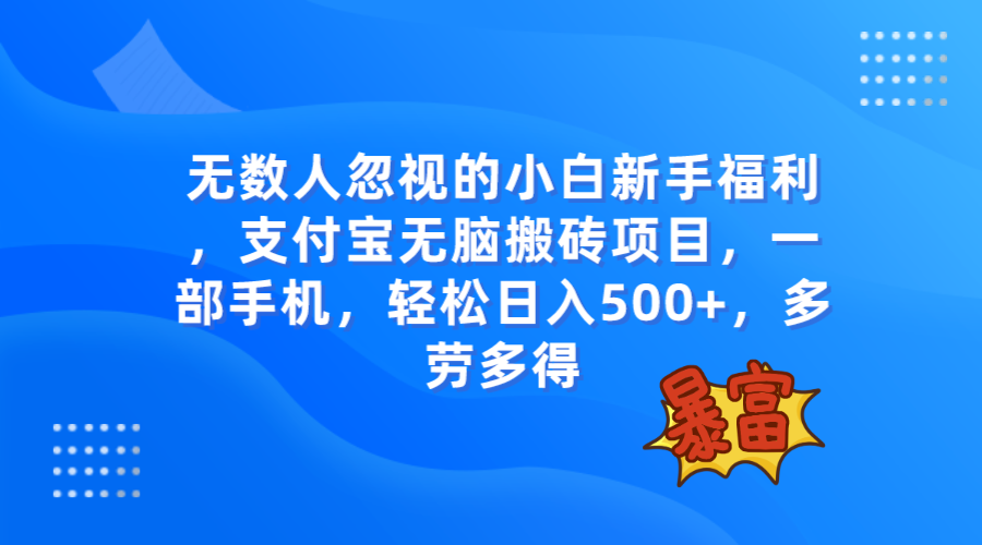 图片[1]-【2023.11.12】无数人忽视的项目，支付宝无脑搬砖项目，一部手机即可操作，轻松日入500+百度网盘免费下载-芽米宝库