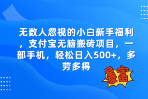 【2023.11.12】无数人忽视的项目，支付宝无脑搬砖项目，一部手机即可操作，轻松日入500+百度网盘免费下载-芽米宝库