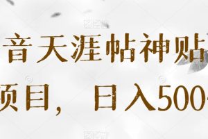 【2023.11.12】抖音天涯帖神贴号项目，日入500+百度网盘免费下载-芽米宝库