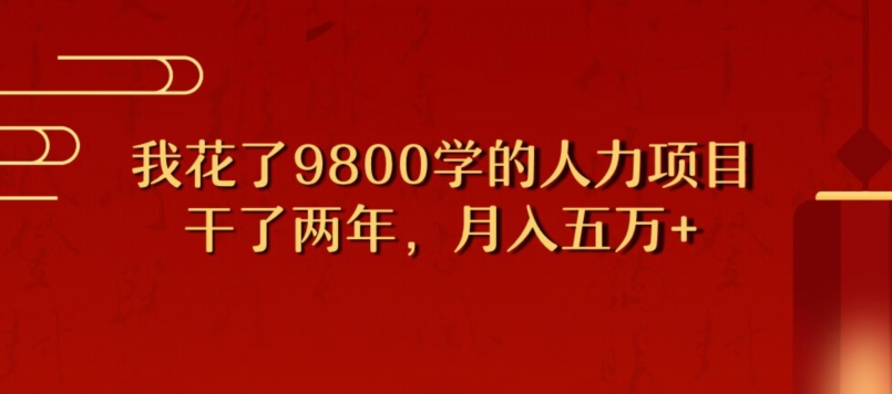 图片[1]-【2023.11.12】我花了9800学习，干了两年赚了70万的人力项目百度网盘免费下载-芽米宝库