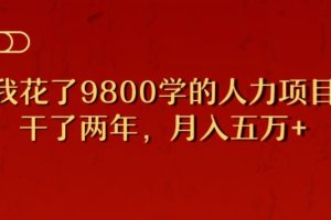 【2023.11.12】我花了9800学习，干了两年赚了70万的人力项目百度网盘免费下载-芽米宝库