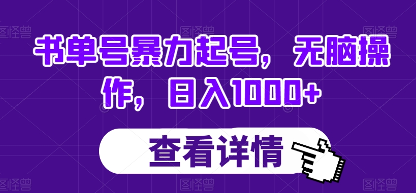 图片[1]-【2023.11.14】书单号暴力起号，无脑操作，日入1000+百度网盘免费下载-芽米宝库