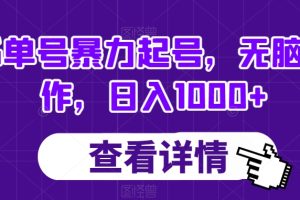 【2023.11.14】书单号暴力起号，无脑操作，日入1000+百度网盘免费下载-芽米宝库