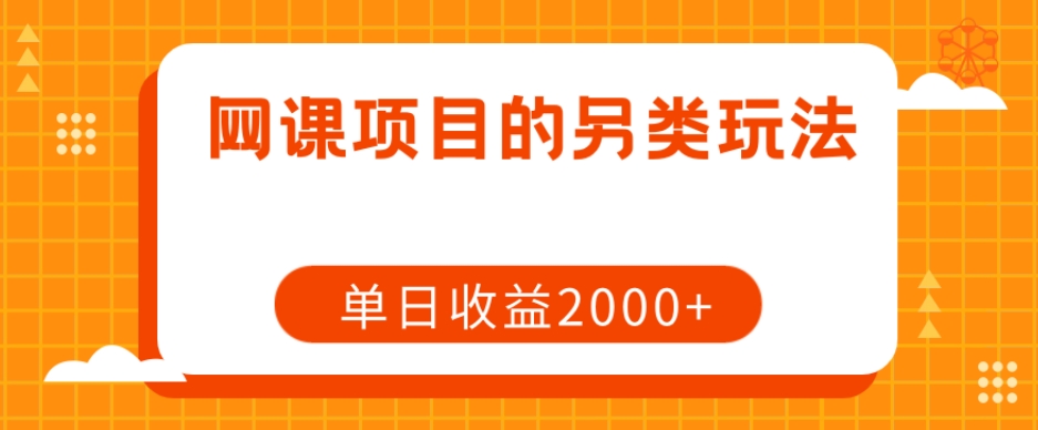 图片[1]-【2023.11.14】网课项目的另类玩法，单日收益2000+百度网盘免费下载-芽米宝库