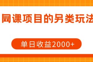 【2023.11.14】网课项目的另类玩法，单日收益2000+百度网盘免费下载-芽米宝库
