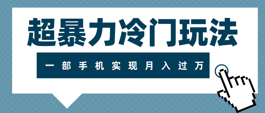 图片[1]-【2023.11.14】超暴力冷门玩法，可长期操作，一部手机实现月入过万百度网盘免费下载-芽米宝库