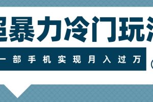 【2023.11.14】超暴力冷门玩法，可长期操作，一部手机实现月入过万百度网盘免费下载-芽米宝库