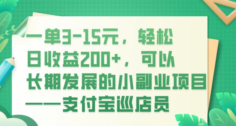 图片[1]-【2023.11.12】一单3-15元，轻松日收益200+，可以长期发展的小副业项目——支付宝巡店员百度网盘免费下载-芽米宝库