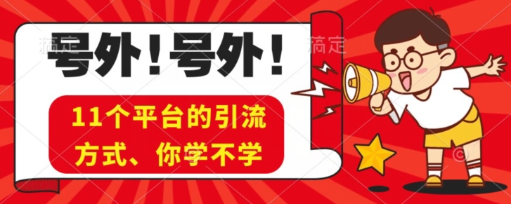 图片[1]-【2023.11.12】实操11个热门平台引流方法、私域教程看完不走弯路！百度网盘免费下载-芽米宝库