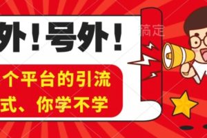 【2023.11.12】实操11个热门平台引流方法、私域教程看完不走弯路！百度网盘免费下载-芽米宝库