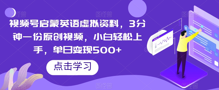 图片[1]-【2023.11.12】视频号启蒙英语虚拟资料，3分钟一份原创视频，小白轻松上手，单日变现500+百度网盘免费下载-芽米宝库