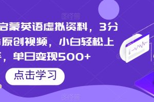 【2023.11.12】视频号启蒙英语虚拟资料，3分钟一份原创视频，小白轻松上手，单日变现500+百度网盘免费下载-芽米宝库
