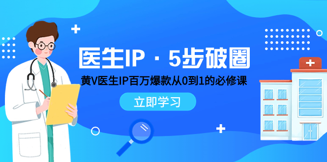 图片[1]-【2023.11.12】医生IP·5步破圈：黄V医生IP百万爆款从0到1的必修课 学习内容运营的底层逻辑 平台再多再变也不怕！百度网盘免费下载-芽米宝库