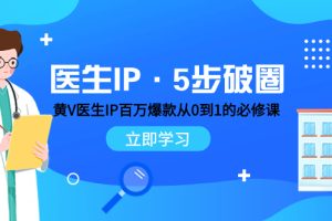 【2023.11.12】医生IP·5步破圈：黄V医生IP百万爆款从0到1的必修课 学习内容运营的底层逻辑 平台再多再变也不怕！百度网盘免费下载-芽米宝库
