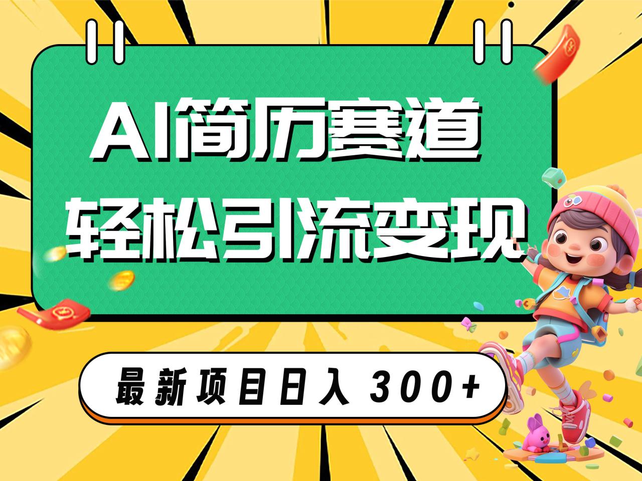 图片[1]-【2023.11.12】AI赛道AI简历轻松引流变现，轻松日入300+百度网盘免费下载-芽米宝库