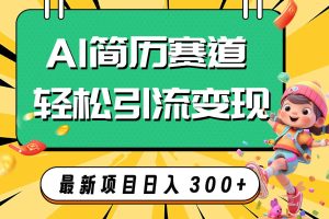 【2023.11.12】AI赛道AI简历轻松引流变现，轻松日入300+百度网盘免费下载-芽米宝库