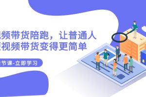 【2023.11.12】2023短视频带货陪跑，让普通人做短视频带货变得更简单（12节课）百度网盘免费下载-芽米宝库