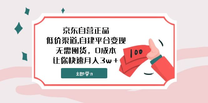 图片[1]-【2023.11.12】京东自营正品,低价渠道,自建平台变现，无需囤货，0成本，让你快速月入3w＋百度网盘免费下载-芽米宝库