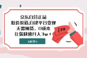 【2023.11.12】京东自营正品,低价渠道,自建平台变现，无需囤货，0成本，让你快速月入3w＋百度网盘免费下载-芽米宝库
