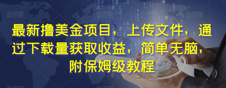 图片[1]-【2023.11.11】最新撸美金项目，上传文件，通过下载量获取收益，简单无脑，附保姆级教程百度网盘免费下载-芽米宝库
