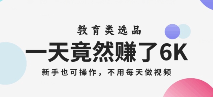 图片[1]-【2023.11.11】一天竟然赚了6000多，教育类选品，新手也可操作，更不用每天做短视频百度网盘免费下载-芽米宝库