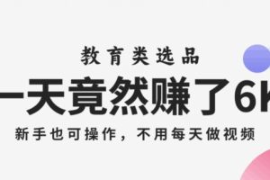【2023.11.11】一天竟然赚了6000多，教育类选品，新手也可操作，更不用每天做短视频百度网盘免费下载-芽米宝库