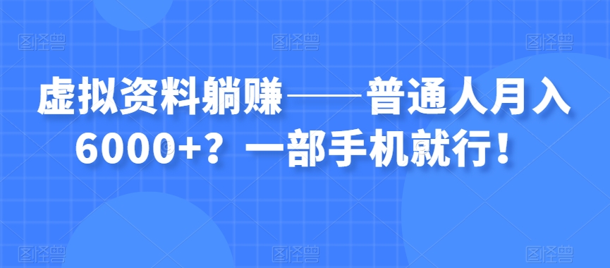 图片[1]-【2023.11.11】虚拟资料躺赚——普通人月入6000+？一部手机就行！百度网盘免费下载-芽米宝库