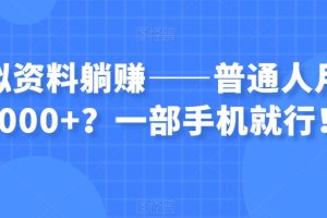 【2023.11.11】虚拟资料躺赚——普通人月入6000+？一部手机就行！百度网盘免费下载-芽米宝库