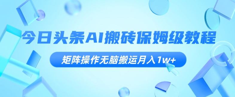 图片[1]-【2023.11.11】今日头条AI搬砖保姆级教程，矩阵操作无脑搬运月入1w+百度网盘免费下载-芽米宝库