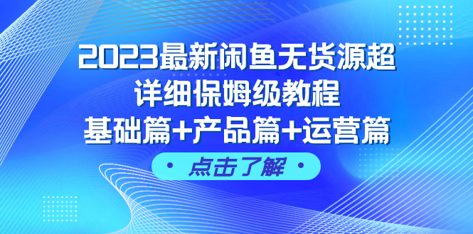 图片[1]-【2023.11.11】2023最新闲鱼无货源超详细保姆级教程，基础篇+产品篇+运营篇（43节课）百度网盘免费下载-芽米宝库