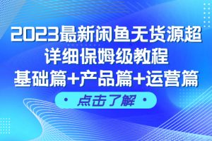 【2023.11.11】2023最新闲鱼无货源超详细保姆级教程，基础篇+产品篇+运营篇（43节课）百度网盘免费下载-芽米宝库