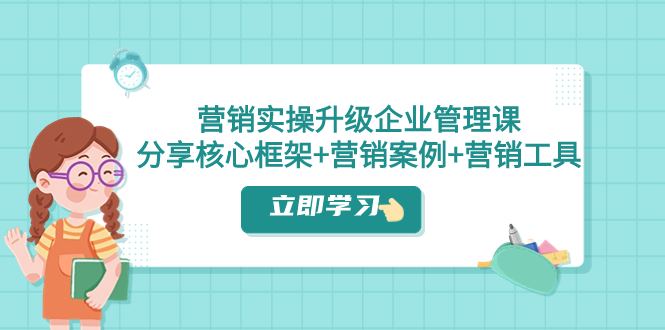 图片[1]-【2023.11.11】营销实操升级·企业管理课：分享核心框架+营销案例+营销工具（课程+文档）百度网盘免费下载-芽米宝库