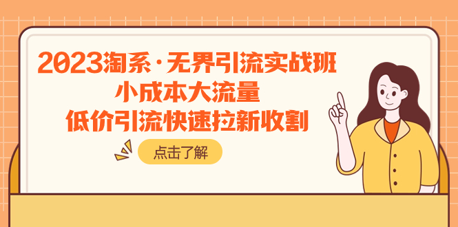 图片[1]-【2023.11.11】2023淘系·无界引流实战班：小成本大流量，低价引流快速拉新收割百度网盘免费下载-芽米宝库
