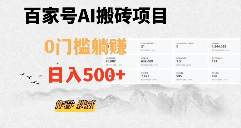 图片[1]-【2023.11.10】百家号ai无门槛搬砖掘金项目，日入500+（附官方脚本及指令）百度网盘免费下载-芽米宝库