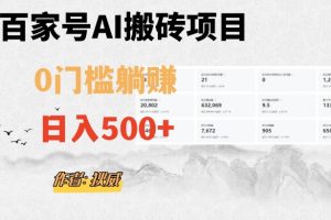 【2023.11.10】百家号ai无门槛搬砖掘金项目，日入500+（附官方脚本及指令）百度网盘免费下载-芽米宝库