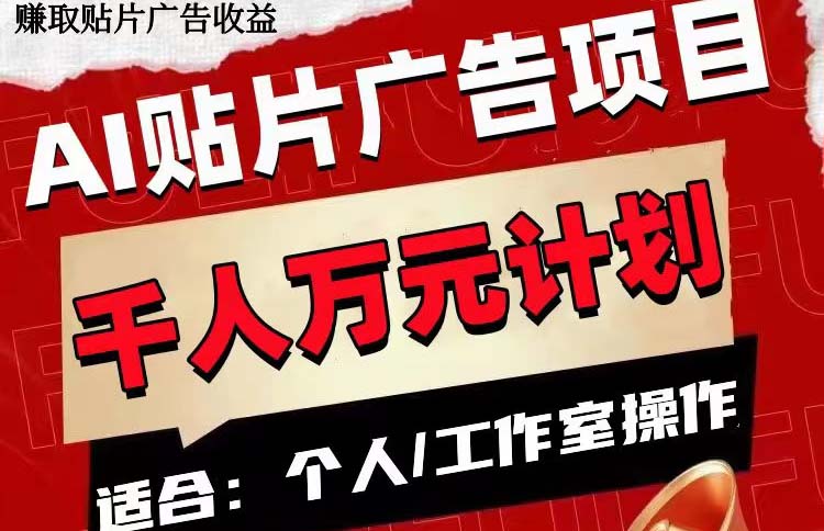 图片[1]-【2023.11.10】AI贴片广告项目，单号收入50-300百度网盘免费下载-芽米宝库