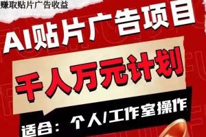 【2023.11.10】AI贴片广告项目，单号收入50-300百度网盘免费下载-芽米宝库