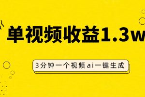【2023.11.10】AI人物仿妆视频，单视频收益1.3W，操作简单，一个视频三分钟百度网盘免费下载-芽米宝库