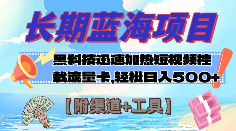 图片[1]-【2023.11.10】长期蓝海项目，黑科技快速提高视频热度挂载流量卡 日入500+【附渠道+工具】百度网盘免费下载-芽米宝库