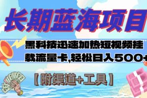 【2023.11.10】长期蓝海项目，黑科技快速提高视频热度挂载流量卡 日入500+【附渠道+工具】百度网盘免费下载-芽米宝库