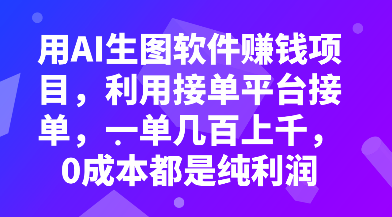 图片[1]-【2023.11.10】用AI生图软件赚钱项目，利用接单平台接单，一单几百上千，0成本都是纯利润百度网盘免费下载-芽米宝库