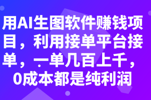 【2023.11.10】用AI生图软件赚钱项目，利用接单平台接单，一单几百上千，0成本都是纯利润百度网盘免费下载-芽米宝库