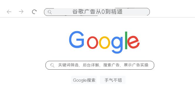 图片[1]-【2023.11.10】谷歌广告从0到精通-关键词筛选，后台详解，搜索广告，展示广告实操（76节）百度网盘免费下载-芽米宝库