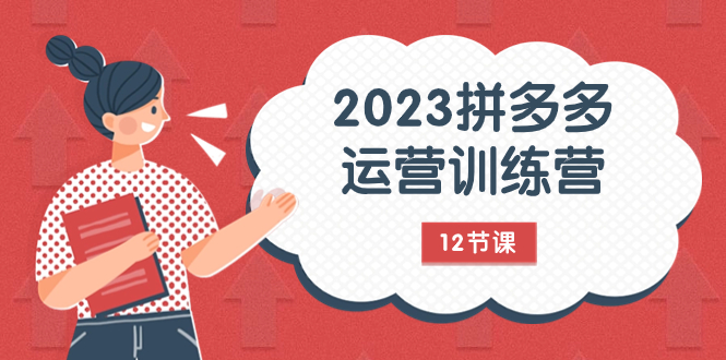 图片[1]-【2023.11.10】2023拼多多运营训练营：流量底层逻辑，免费+付费流量玩法（12节课）百度网盘免费下载-芽米宝库