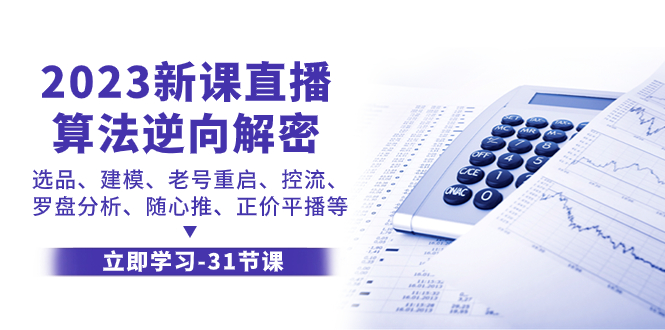 图片[1]-【2023.11.10】2023新课直播算法-逆向解密，选品、建模、老号重启、控流、罗盘分析、随心推、正价平播等百度网盘免费下载-芽米宝库