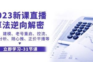 【2023.11.10】2023新课直播算法-逆向解密，选品、建模、老号重启、控流、罗盘分析、随心推、正价平播等百度网盘免费下载-芽米宝库