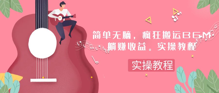 图片[1]-【2023.11.08】简单无脑，疯狂搬运BGM，一次躺赚30刀收益，保姆级实操教程百度网盘免费下载-芽米宝库